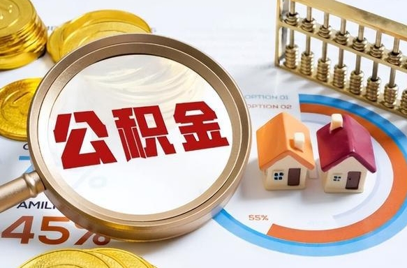 安岳离开公积金如何取出来（离开单位住房公积金可以取出来吗）
