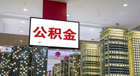 安岳离职公积金的提方法（离职公积金怎么提）